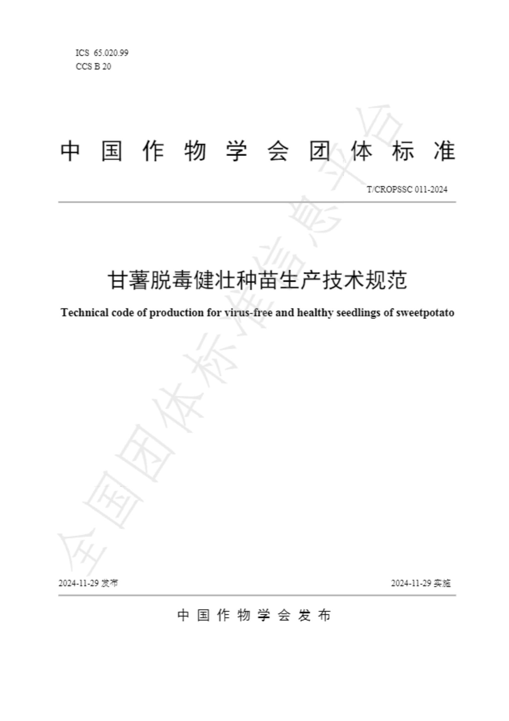 1734599547160837.jpg 中國(guó)作物學(xué)會(huì) 甘薯脫毒健壯種苗生產(chǎn)技術(shù)規(guī)范_00.jpg