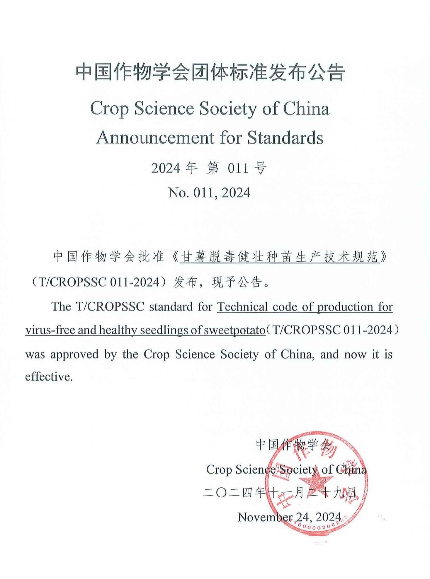 1734599889188682.jpg 中國(guó)作物學(xué)會(huì)團(tuán)標(biāo)發(fā)布公告.jpg